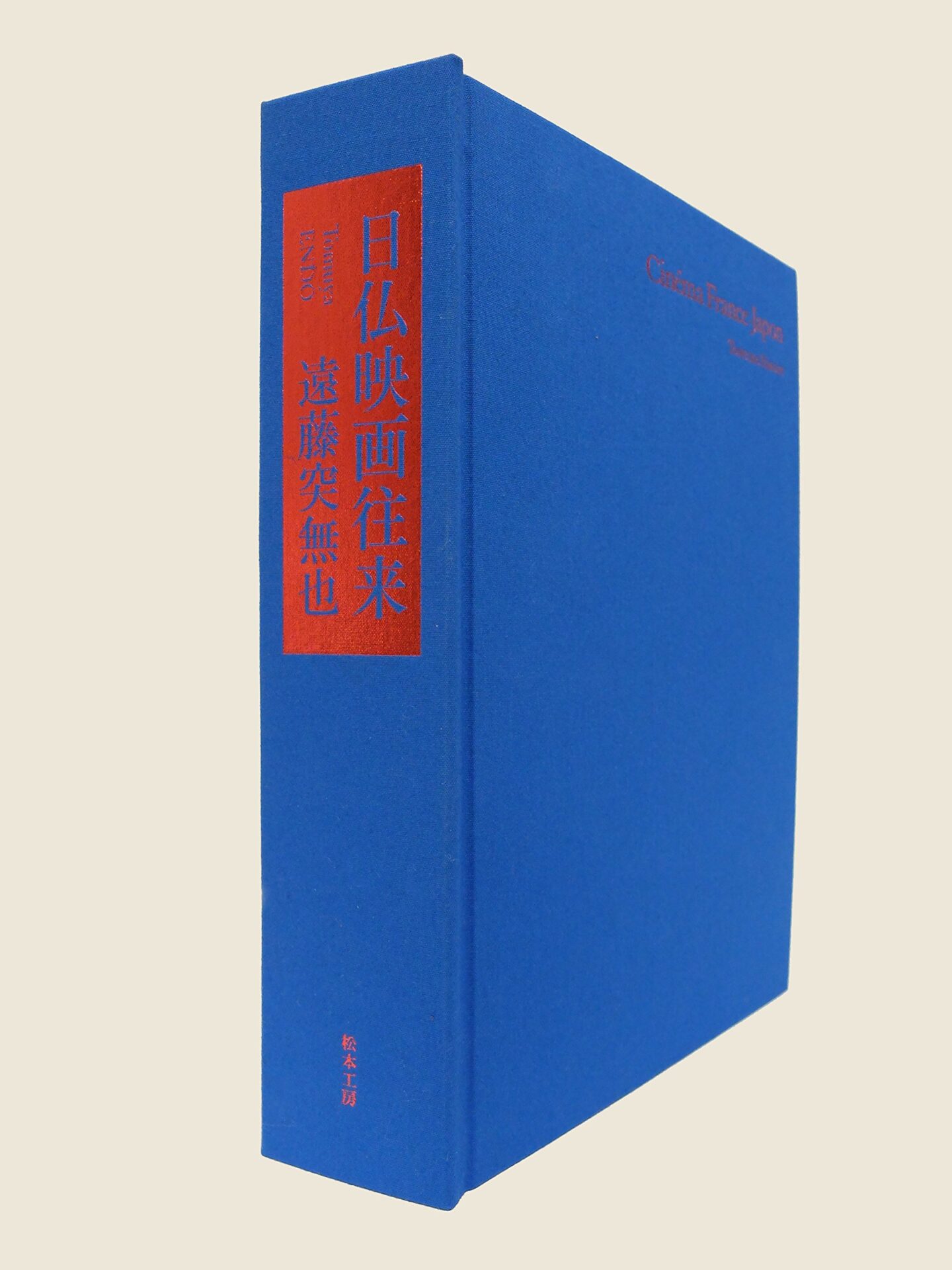 紺青色の表紙に赤いラベルが配置された書籍。日本語と英語で「日仏映画往来」と表記され、映画に関する専門的な歴史書である