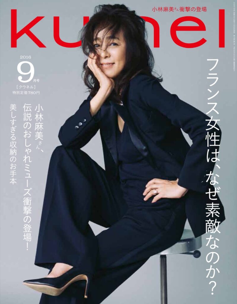 クウネル誌2016年9月号の表紙。紺色のジャケットを着た女性がベージュのハイヒールで座り、頬に手を当てたポーズ。グレー背景