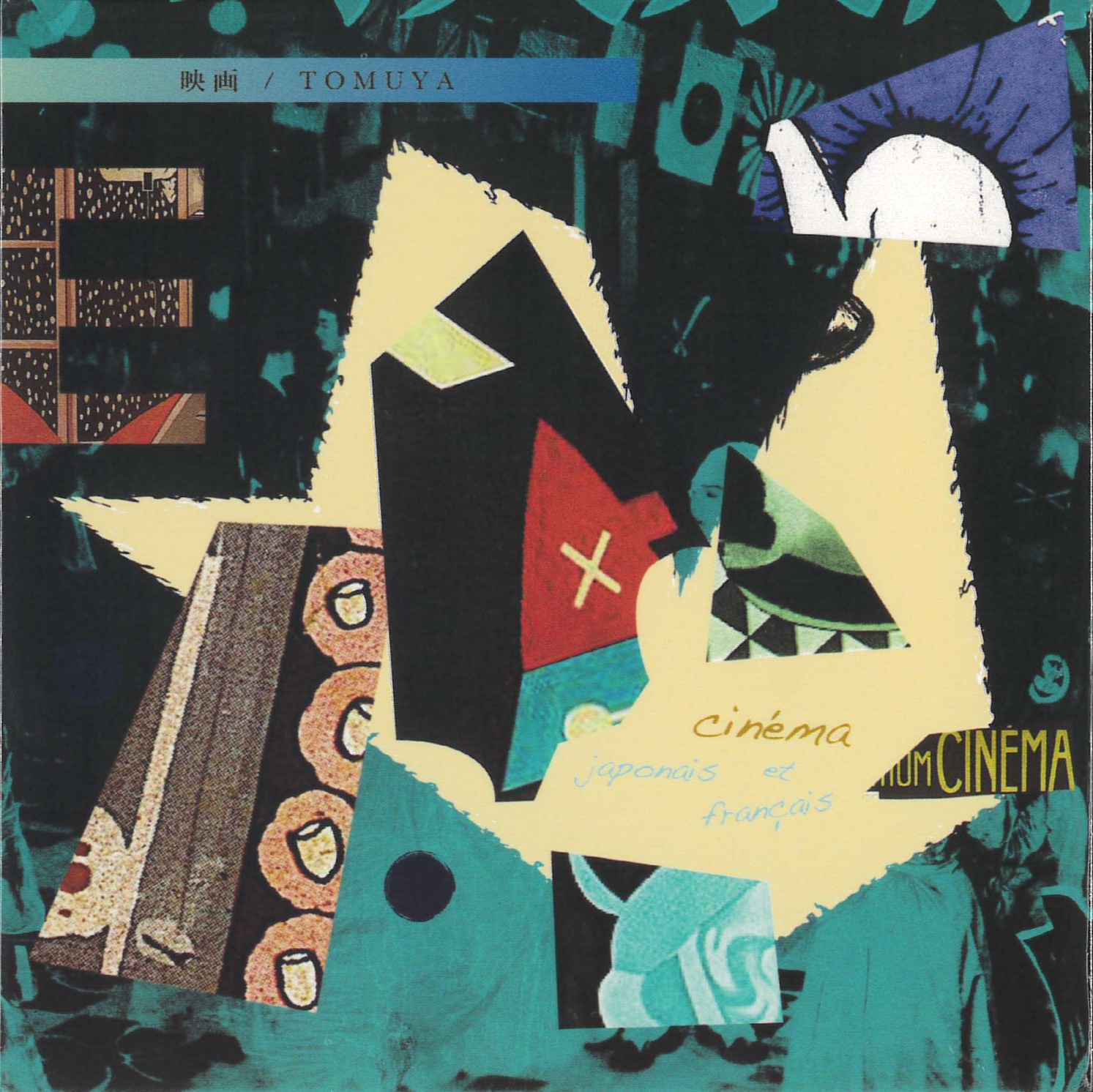 ターコイズとクリーム色を基調とした1960年代のレトロ映画ポスター。上部に日本語で「映画 TOMUYA」と記載。エキゾチックな装飾模様と女性のシルエットが描かれ、フランス語で「cinéma japonais et français」と表記されている
