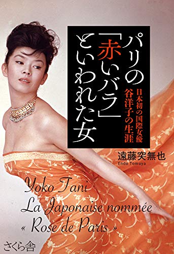 ベージュとオレンジの背景に、真珠のネックレスを着けた女性の顔写真がある書籍の表紙。黒いバナーに赤文字で「パリの赤いバラといわれた女」と記載され、フランス語とローマ字で「Yoko Tani」「La Japonaise nommée Rose de Paris」と表記されている