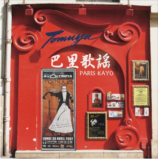 赤色の装飾的なファサードを持つキャバレー「Tomuya Paris Kayo」の店舗外観。青いネオンサイン、装飾的な渦巻きモチーフ、複数のポスターと写真が取り付けられている。